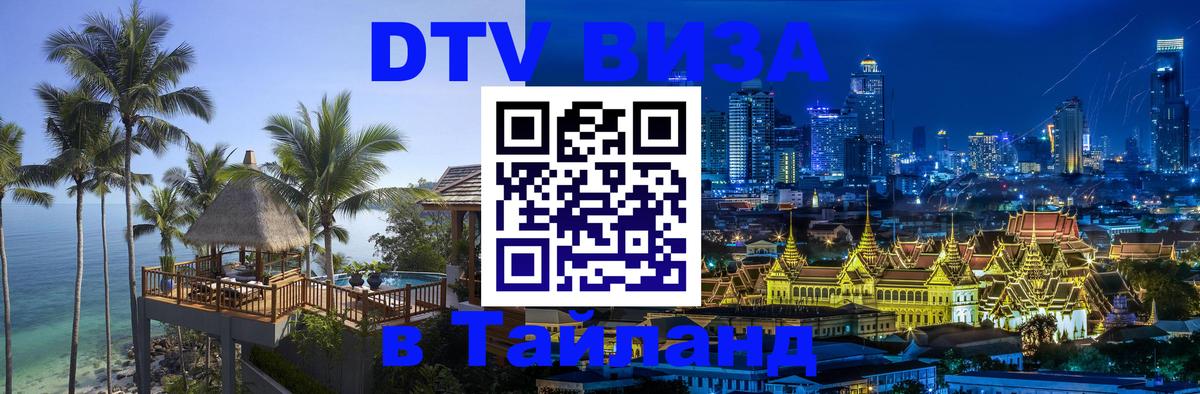 Стоимость и условия DTV визы — оформление в Таиланд под ключ - Долгопрудный 