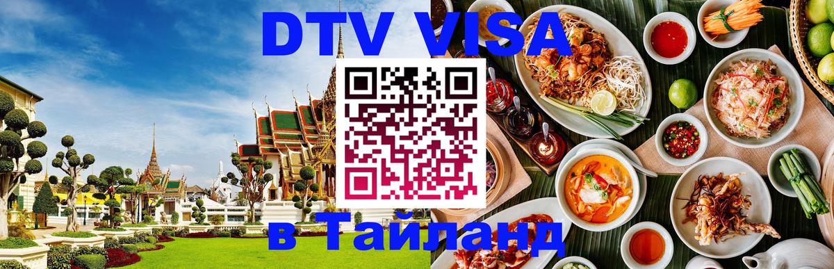 Стоимость и условия DTV визы — оформление в Таиланд под ключ - 