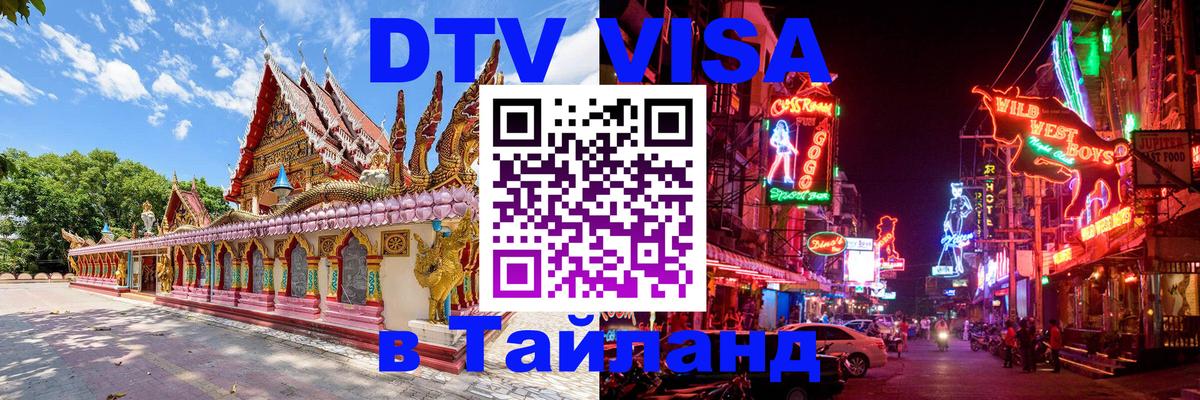 Visa ДТВ Тайланд помощь Долгопрудный 