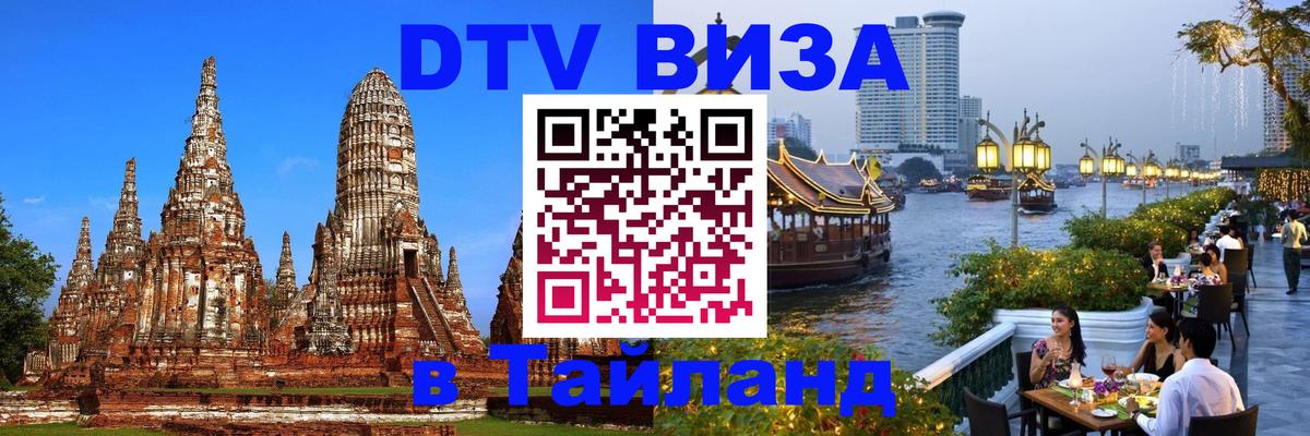 Сколько стоит виза DTV в Тайланд 